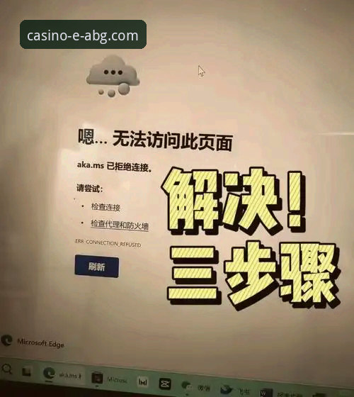 欧博abg官网打不开怎么办 官网打不开VS无法访问:欧博ABG官网登录入口失效的三种创新解决方案