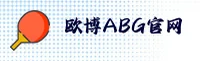欧博abg官网