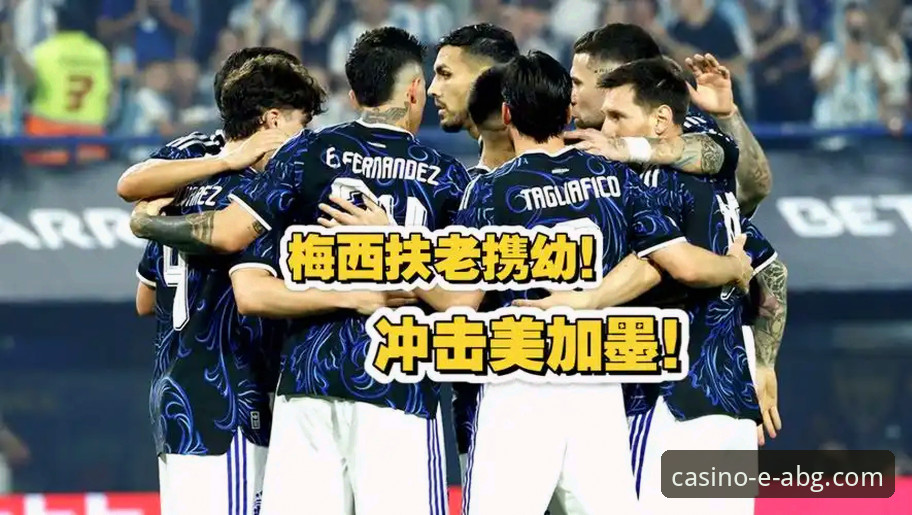 最新欧博abg官网下载 阿根廷5-0大胜赞比亚的精彩瞬间,如何在欧博ABG官网体验不一样的观赛视角?